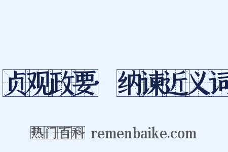 贞观政要·纳谏近义词是什么意思的图片